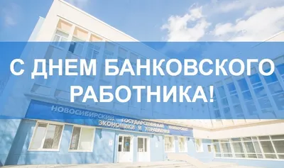 Дорогой Коллега! ❤️💙❤️ Сегодня мы отмечаем День банковского работника  России! 🥳 🥂 🎂 Именно в этот день, 2 декабря 1990 года, был… | Instagram