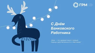 Чудесные открытки с днем Банковского Работника 2 декабря 2020 года