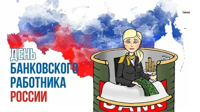 Открытка с Днём Банковского работника, с флагом России, коллегам • Аудио от  Путина, голосовые, музыкальные