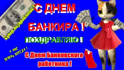 День банковского работника 2023, Дрожжановский район — дата и место  проведения, программа мероприятия.