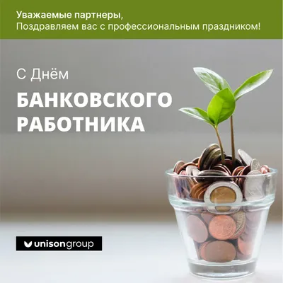 С Днем банковского работника!