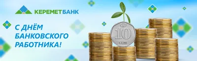 Совкомбанк - Сегодня отмечается День банковского работника... | Facebook