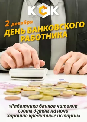 Поздравления с Днем банковского работника – картинки – Lifestyle 24