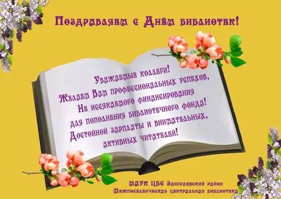 Поздравления с Днем библиотекаря от районных библиотек республики  Бурятия!Национальная Библиотека Республики Бурятия