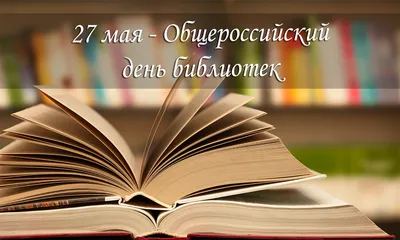 Поздравляем с Днем российских библиотек! | Кубанский государственный  университет