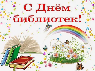 Чтение детям - С Днём библиотекаря!📚 Дорогие коллеги! Коллектив  электронного журнала \"Чтение детям\" от всего сердца поздравляет работников  библиотек и специалистов по чтению с Днем библиотекаря 💐🌈🥰 Желаем вам  крепкого здоровья, много-много