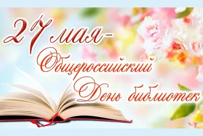 Поздравление с днем библиотек 2019 - Центральная городская библиотека  Трехгорного