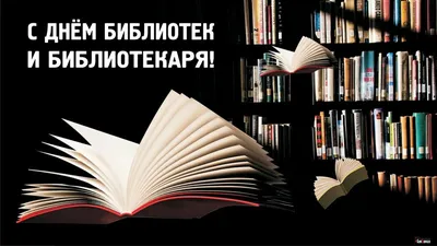 С Днем библиотекаря! / Новости / Главная /Павлодарский Педагогический  Университет имени Әлкей Марғұлана