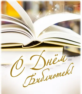 Поздравляем с Общероссийским днем библиотек! | 26.05.2023 | Калач -  БезФормата
