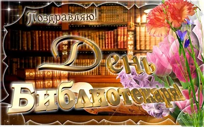 С 15 сентября - Днем библиотек!