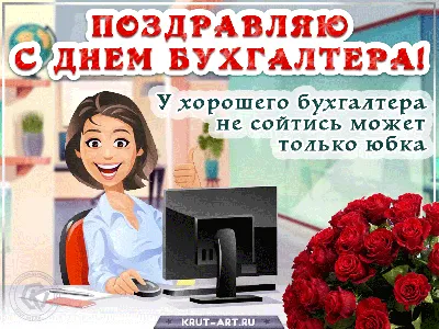 С Днем бухгалтера поздравляем, подарки вручаем!