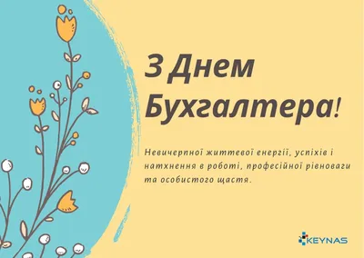 Открытки день бухгалтера с днем бухгалтера...