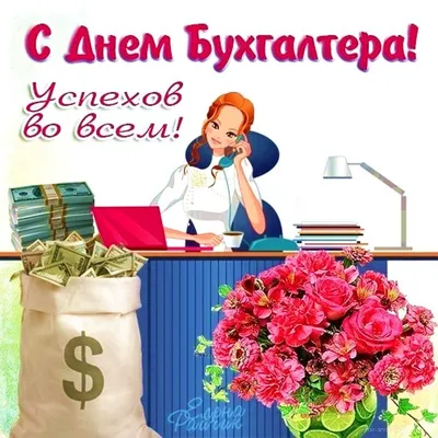 Поздравляем с Днем бухгалтера! - Костромской Государственный Университет