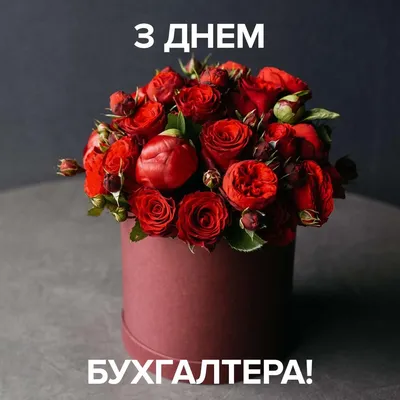 Дорогие коллеги, поздравляем Вас с днем бухгалтера! 🌹 Чего можно пожелать  бухгалтеру? Терпения.. | ВКонтакте