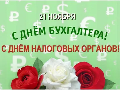 С Днем бухгалтера в России! Шикарные открытки и поздравления 21 ноября