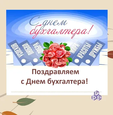 С Днем бухгалтера России! Новые дивные открытки и стихи в праздник 21  ноября | Курьер.Среда | Дзен