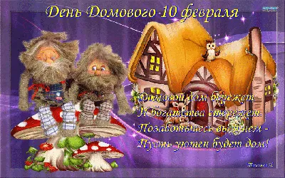 10 февраля - День Домового!