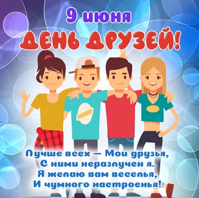 9 июня Международный день ДРУЖБЫ ❤@esv_mila@esv_mila #9июня#esv_mila#д... |  TikTok