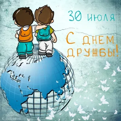 Картинки с днем дружбы 30 июля