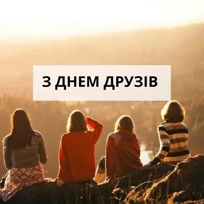 🍃 🌷 ☀️🌿🏵️☀️ 🌷 🍃 30 июля Международный день Дружбы | Открытки, Зимнее  искусство, Международный день дружбы