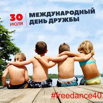 30 июля - международный день ДРУЖБЫ !!! ПОЗДРАВЛЯЮ, ДРУЗЬЯ ))). Обсуждение  на LiveInternet - Российский Сервис Онлайн-Дневников