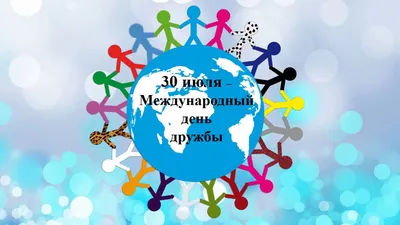 242/366) 30 июля международный день дружбы! | Пикабу