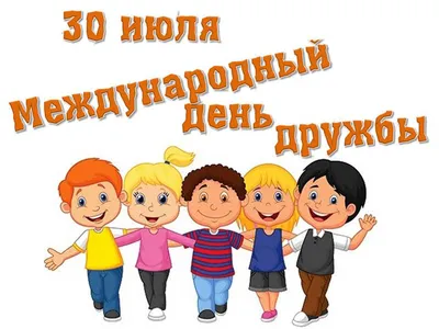 30 июля-Международный день дружбы