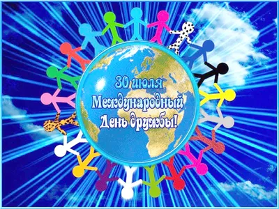 30 июля отмечают Международный день дружбы | 30.07.2020 | Суворов -  БезФормата