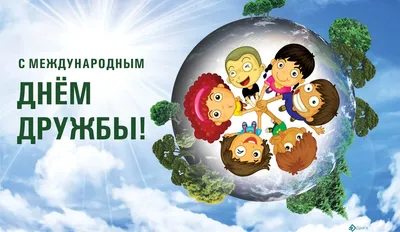 С международным днём дружбы! » Магнитогорский Дом дружбы народов