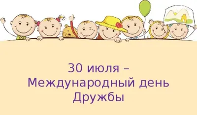 30 июля. Международный день дружбы! - Ошколе.РУ