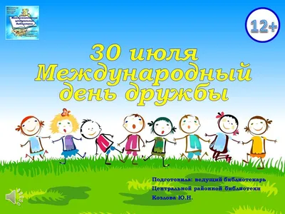 💐30 июля \"Международный день дружбы💐 💞Друзья, искренне поздравляем Вас с  этим добрым и светлым праздником и желаем, чтобы рядом были только  честные,... | By Белпочта | Facebook