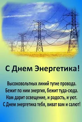 Картинки с Днем энергетика 2021: открытки с праздником - Lifestyle 24