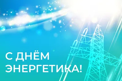 Компания Yellow Battery поздравляет с Днем Энергетика - 2020