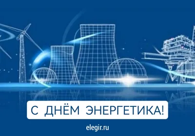 Поздравляем с Днем энергетика! | Новости EcoStandard group