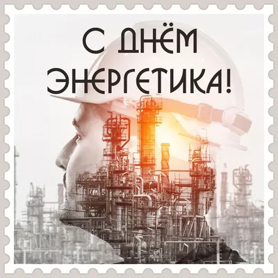 С днем энергетика 2021