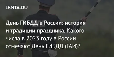 День ГИБДД в России: история и традиции праздника. Какого числа в 2023 году  в России отмечают День ГИБДД (ГАИ)?: Общество: Россия: Lenta.ru