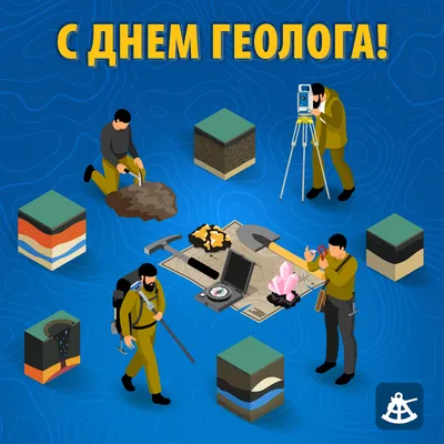 Картинки с днем геолога