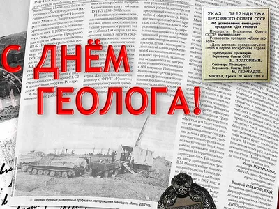 4 апреля поздравляем коллег с Днем геолога