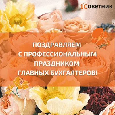 Сегодня день Главного Бухгалтера -- МОЙ ПРАЗДНИК !!! УРААААА )))) |  Открытки, Праздник, Семейные дни рождения