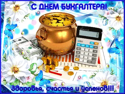 Дорогие коллеги, с Днем Главбуха!!!