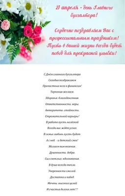 buh2413 - ‼️21 апреля в России свой профессиональный праздник отмечают  финансовые гении любых организаций — главные бухгалтеры. День Главбуха  (День главного бухгалтера) был учрежден несколько лет назад. 🌸Поздравляю  всех своих коллег главных