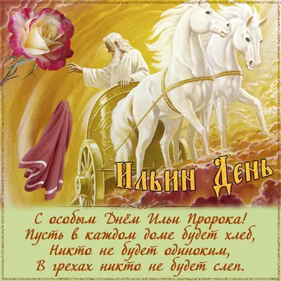 Поздравление с Днем Ильи Пророка: оригинальные поздравления на праздник в  стихах и прозе, смс, открытки — Украина