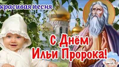 Красивые поздравления с днем Ильи (открытки) | podrobnosti.ua