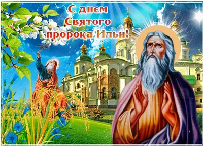 Илья пророк#Ильин День#желаю мира и добра вам🙏🙏🙏🙏#поздравления #п... |  TikTok