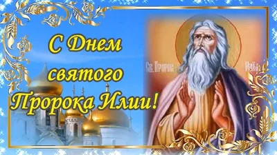 🌸С Днем Пророка ИЛЬИ!⚡ 2 Августа - ИЛЬИН ДЕНЬ! 🙏Пусть Святой Илья Хранит  Вас И Оберегает!🙏🌸 - YouTube
