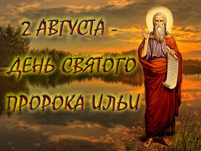 До полудня лето, а после полудня осень — в Беларуси отмечают Ильин день:  традиции и приметы праздника — Вечерний Гродно