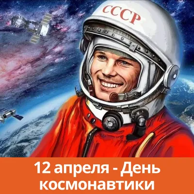 12 апреля - День космонавтики!