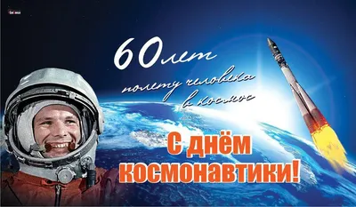 С Днем космонавтики! | 12.04.2023 | Динская - БезФормата