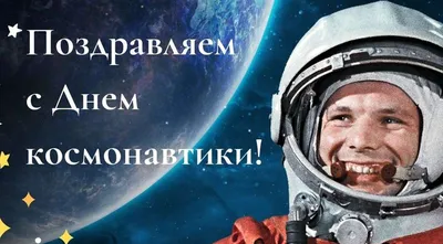 12 апреля — День космонавтики | 12.04.2023 | Каменск-Шахтинский - БезФормата