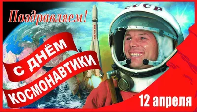 Сегодня День космонавтики - Международный день полета человека в космос